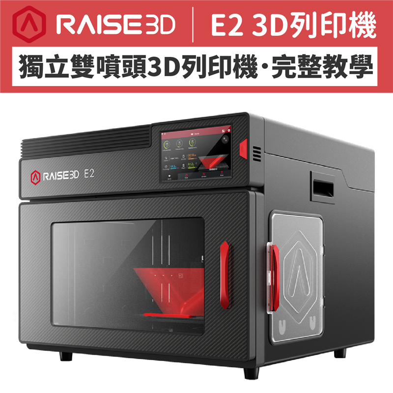 Raise3D E2 3D列印機擁有獨立雙噴頭系統（IDEX），兩個噴頭系統完全分開、可以各別移動，運作時噴嘴的動線不會互相牽制；選擇「複製」、「鏡像」兩種模式，兩個噴頭會同時作業，在一樣的時間內可以達到雙倍的效率、生產力，開箱實測馬上看！
