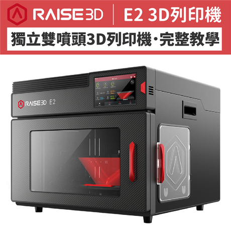 Raise3D E2 3D列印機擁有獨立雙噴頭系統（IDEX），兩個噴頭系統完全分開、可以各別移動，運作時噴嘴的動線不會互相牽制；選擇「複製」、「鏡像」兩種模式，兩個噴頭會同時作業，在一樣的時間內可以達到雙倍的效率、生產力，開箱實測馬上看！
