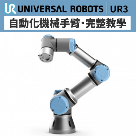 桌上型輕巧機器人，360度靈活關節！UR3自動化機械手臂，精確流程循環、速度自由設定、安全容易操作、仿人類手臂，各種行業都適用，自動化工具首選，開箱實測馬上看！