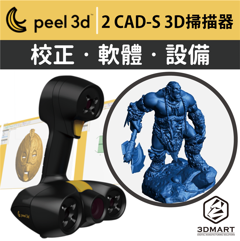 精細度再飆高，魔獸霸氣崛起！Peel 3d手持式3D掃描器，校正步驟、細節捕捉、專業軟體操作過程，完整實測影片馬上看！