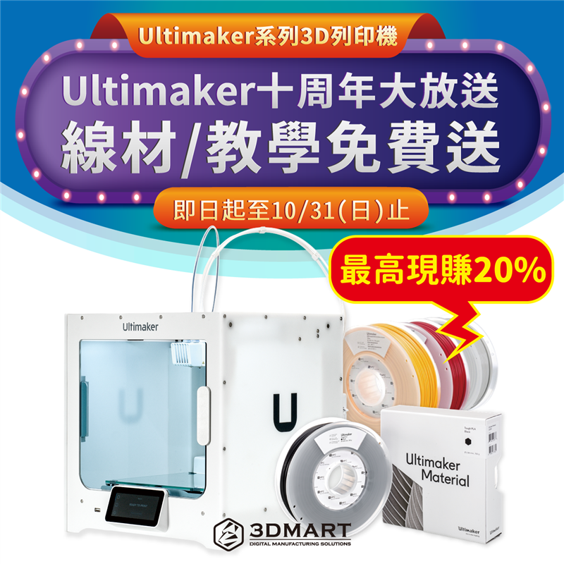 Ultimaker十周年大放送，免費用一年！Ultimkaker Essential專業版系統，企業專用軟體首選！遠端團隊管理，比USB更安全保密，3D列印遠端輕鬆監控，保留完整歷史紀錄，不必重新切片超省時！再加碼送原廠3D列印線材、到府教學．．．等全方位服務，優惠馬上看！