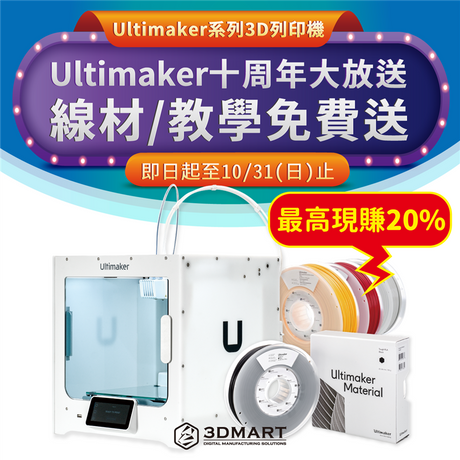 Ultimaker十周年大放送，免費用一年！Ultimkaker Essential專業版系統，企業專用軟體首選！遠端團隊管理，比USB更安全保密，3D列印遠端輕鬆監控，保留完整歷史紀錄，不必重新切片超省時！再加碼送原廠3D列印線材、到府教學．．．等全方位服務，優惠馬上看！