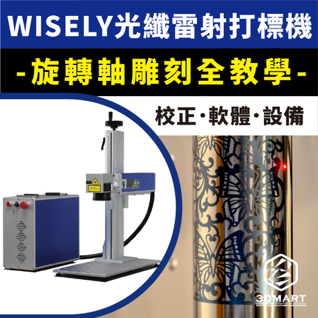 圓柱體金屬雕刻，精美花紋旋轉雕！「Wisely光纖雷射打標機」最新進駐三帝瑪，開箱實測，搭配旋轉軸完美輔助，教學影片馬上看！