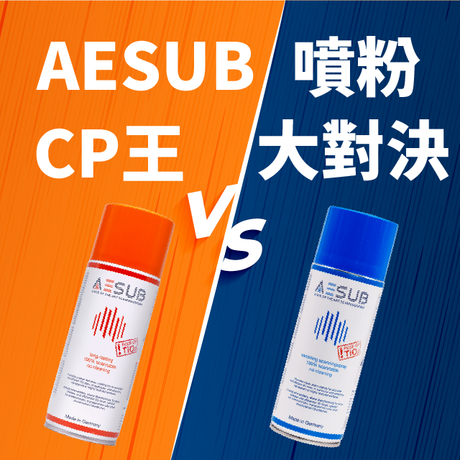 【實測影片】AESUB 噴粉顯像劑，最強CP王大對決！