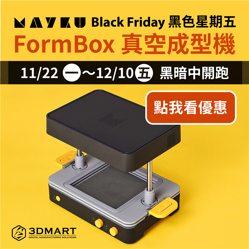 Mayku Black Friday黑色星期五，FormBox真空成型機特惠組，除了針對單機直接享有優惠外，搭配超強吸力的真空成行幫浦，強勁吸力大幅提升每次吸塑、塑型的品質，超高CP值優惠組合！