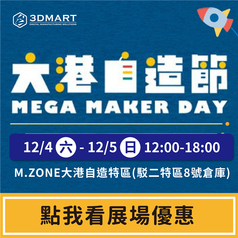 2021高雄自造者嘉年華「Mega Maker Day」，即將展開！三帝瑪將於12/4（六）、12（日）在M.ZONE大港自造特區與各位相見；也將提供FormBox真空成型機、Phrozen光固化3D列印機的展場限定優惠，加碼再加碼！特惠內容馬上看！