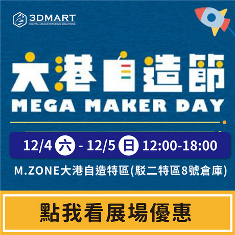 2021高雄自造者嘉年華「Mega Maker Day」，即將展開！三帝瑪將於12/4（六）、12（日）在M.ZONE大港自造特區與各位相見；也將提供FormBox真空成型機、Phrozen光固化3D列印機的展場限定優惠，加碼再加碼！特惠內容馬上看！
