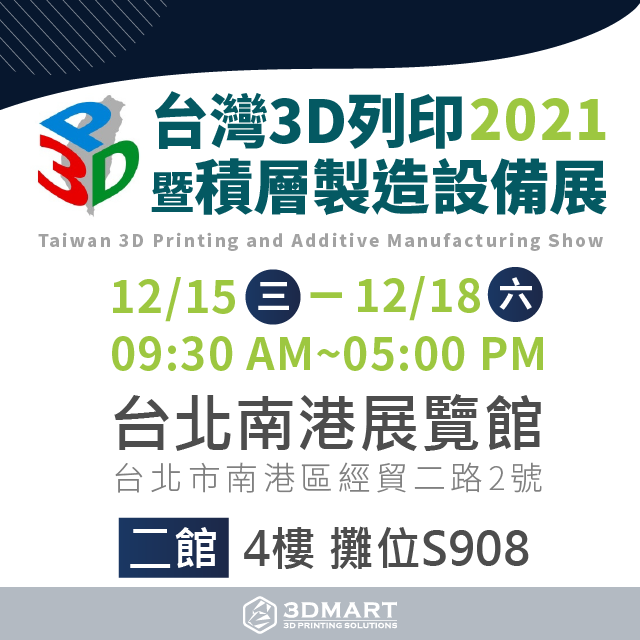2021年國際3D列印展，即將在12/15（三）－12/18（六）於南港展覽館盛大舉行！今年三帝瑪也將誠意滿滿的帶來各式3D列印機、3D掃描器、雷射雕刻機、真空成型機．．．等多元技術；值得一提的是，此次將隆重登場的還有環景掃描器、光纖金屬打標機、食品3D列印機，立即申請免費入場！