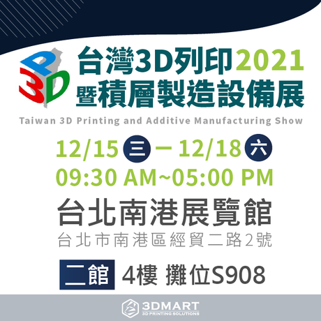 2021年國際3D列印展，即將在12/15（三）－12/18（六）於南港展覽館盛大舉行！今年三帝瑪也將誠意滿滿的帶來各式3D列印機、3D掃描器、雷射雕刻機、真空成型機．．．等多元技術；值得一提的是，此次將隆重登場的還有環景掃描器、光纖金屬打標機、食品3D列印機，立即申請免費入場！