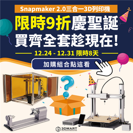 加購組合趁聖誕！Snapmaker三合一3D列印機，四軸功能全買齊，封閉式外罩超全能，從3D列印、雷射雕刻、CNC銑床，到第四軸曲面雷雕雷切、CNC加工旋轉軸；除此之外，聖誕麋鹿眷顧送好禮，限量隨貨送5隻，幸運者再享整筆訂單優惠，快閃詳情馬上看！