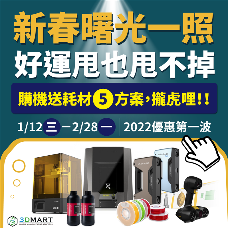 購機送耗材5方案！只要被SHINING或Peel 3d掃描器的3D掃描光照到，無論你是小孩、大人、機器人，都能被聖母光降臨於一身，2022年好運一整年，想甩也甩不掉！六大優惠馬上看！