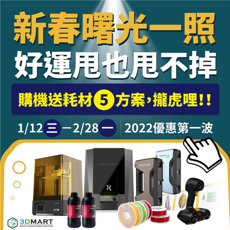 購機送耗材5方案！只要被SHINING或Peel 3d掃描器的3D掃描光照到，無論你是小孩、大人、機器人，都能被聖母光降臨於一身，2022年好運一整年，想甩也甩不掉！六大優惠馬上看！