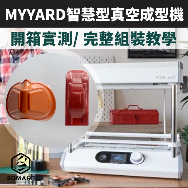 QR-Code掃描，材料片1秒智慧偵測！材料片尺寸高達500 x 300mm，加工尺寸更廣泛，自動脫模超方便，MYYARD智慧型真空成型機，完整步驟影片看！