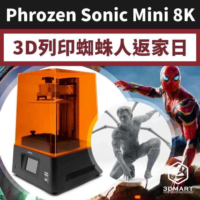 誰說蜘蛛人無家？3D列印直接回你家！蜘蛛人．無家日，反派綠惡魔正面對決！角色模型高精度，8K製作過程大公開，Phrozen Sonic Mini 8K光固化3D列印全教學，開箱／軟體／設備，操作影片馬上看！