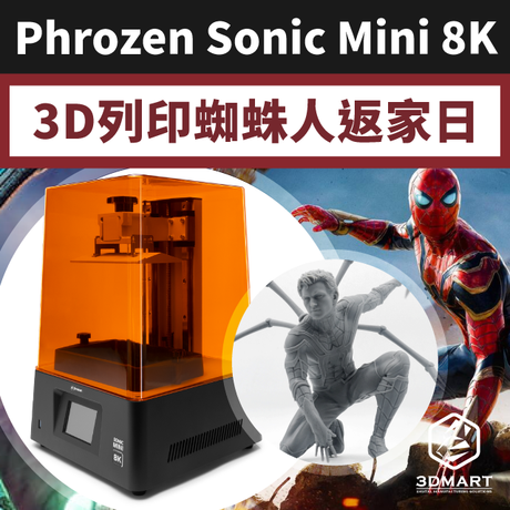 誰說蜘蛛人無家？3D列印直接回你家！蜘蛛人．無家日，反派綠惡魔正面對決！角色模型高精度，8K製作過程大公開，Phrozen Sonic Mini 8K光固化3D列印全教學，開箱／軟體／設備，操作影片馬上看！