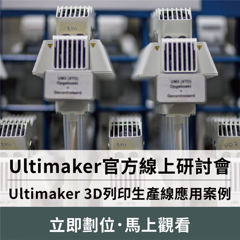 Ultimaker不只將3D列印作為一種工業生產方式，就連我們每天都在使用這項技術，逐漸滲透個人生活中，Webinar線上研討會，將走進位於荷蘭．扎爾特博梅爾（Zaltbommel） 的生產線幕後，展示超過500種3D列印應用之中的精華，立即申請劃位！