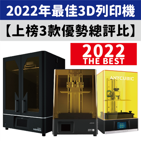 All3DP針對2021年市面上的3D列印機，並根據其功能、速度、品質等效能，評選出2022年最推薦使用者入手的3D列印機；光固化3D列印機怎麼選？上榜3款馬上看！