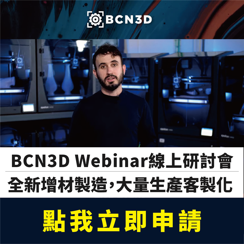 不同於FDM熱熔堆疊技術，全新增材製造技術（AM），將展示於3月BCN3D Webinar線上研討會，由全球知名特殊材料生產公司「ARKEMA」，為主要開發合作夥伴，協助新技術測試的主要品牌：法國汽車玻璃製造商「Saint Gobain」、專業賽車技術公司「Prodrive」也將在研討會中現身說法！