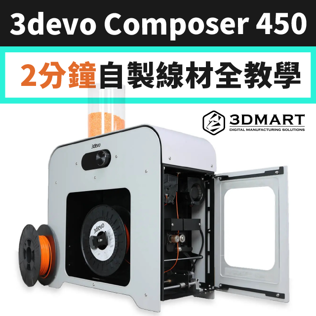 3devo Composer 450 3D列印線材製造機，從材料用具準備、螢幕操作教學，到進線安裝步驟，三步驟開箱影片全教學！