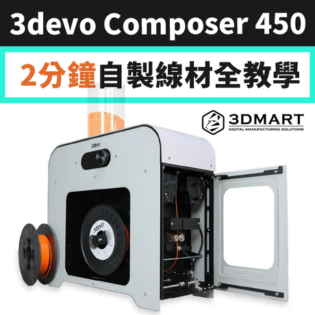 3devo Composer 450 3D列印線材製造機，從材料用具準備、螢幕操作教學，到進線安裝步驟，三步驟開箱影片全教學！