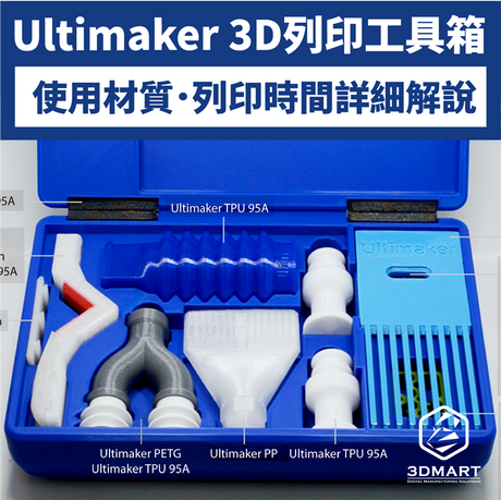 工業零件應有盡有！Ultimaker 3D列印工具箱，3D列印線材、列印過程、製作時間完整介紹，全系列功能總整理，開箱有什麼一起看！