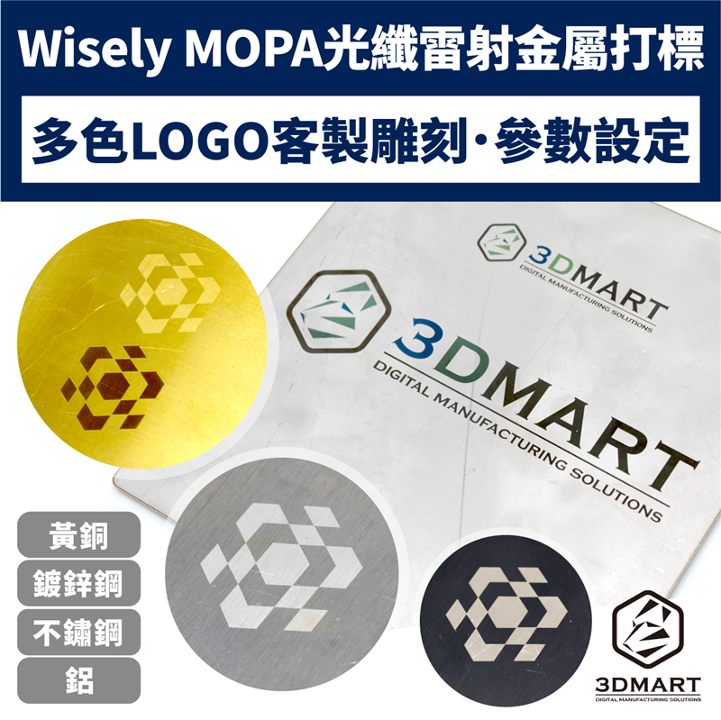 不鏽鋼、鋁、黃銅、鍍鋅鋼，多色LOGO金屬打標，各式金屬都能雕！Wisely MOPA光纖雷射打標機，多種顏色一次雕，文末公開參數設定！