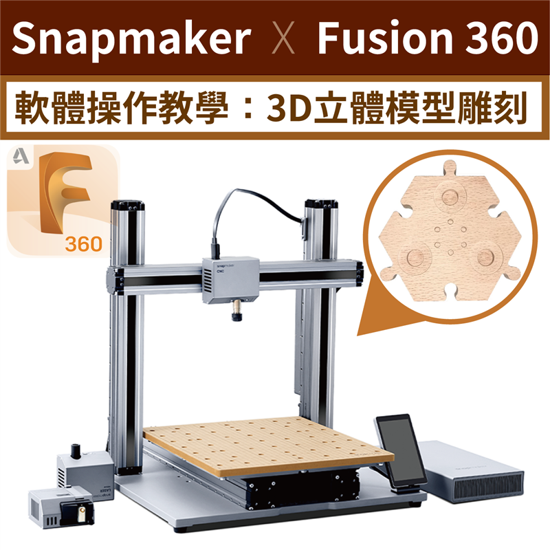 3D立體CNC輕鬆雕！刀頭配置全都有，初學者也適用！不只能2D平面雕刻，Snapmaker搭配Fusion 360 CAD建模軟體，工業級精準設計雕刻零件，比你想像中簡單太多！操作基礎完整教學！
