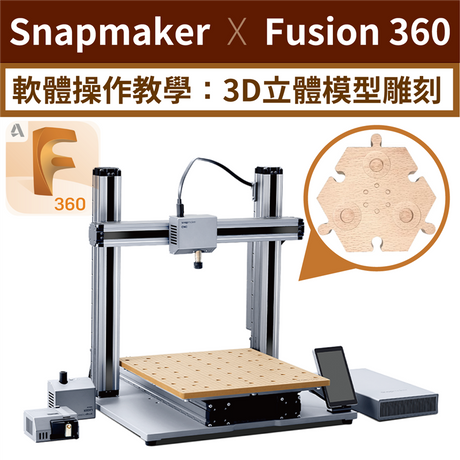 3D立體CNC輕鬆雕！刀頭配置全都有，初學者也適用！不只能2D平面雕刻，Snapmaker搭配Fusion 360 CAD建模軟體，工業級精準設計雕刻零件，比你想像中簡單太多！操作基礎完整教學！