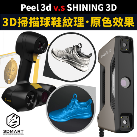 3D掃描球鞋紋理，高精度原色效果！Peel 3d v.s SHINING 3D，效果你選誰？3D掃描實測全紀錄，校正教學／機器使用／效果評比，完整影片馬上看！
