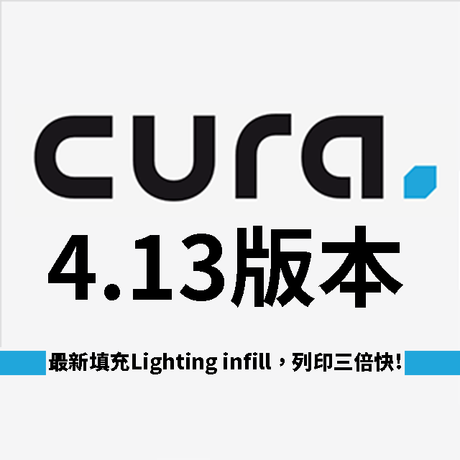 列印沒有最快只有更快！3倍列印高效率，最新填充Infill方式，使用更少的3D列印線材達到最快3D列印速度，兼顧3D列印層厚堆疊品質，最新版本馬上看，文末附免費載點！