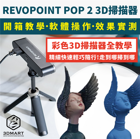 REVOPOINT POP 2 3D掃描器全教學，軟體操作、效果實測，固定腳架、專用轉盤、手機手持式，不受限於連接線長度，隨時隨地皆可進行3D掃描，開箱教學馬上看！