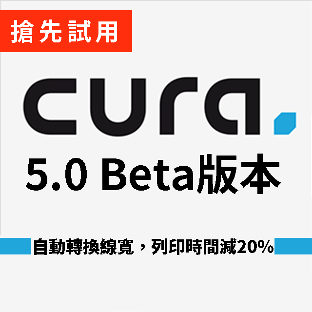 3D列印時間直接減少20%！Ultimaker Cura最新5.0 beta版本，研發出功能更強更實用的系統引擎，噴頭自動轉換擠出線材的寬度，因應各種模型造型、細節填充情況，是3D列印技術中非常大的突破！文末附連結，免費下載試用！