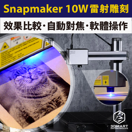 8倍速雕刻效果！3秒自動偵測對焦，Snapmaker 10W雷射頭火熱初登場，實測效果馬上看，和1.6W效果差多少？沒比較沒傷害，沒有最好只有更好！成品細緻新高度，教學影片馬上看！