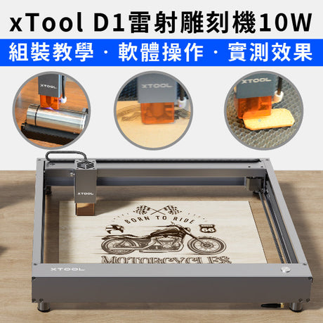 xTool D1雷射雕刻機10W 🔥組裝、軟體、設備實錄教學💪360°雕刻旋轉效果🎉支援多種材質！從組裝到雕刻輕鬆容易好上手！實現各種創作靈感