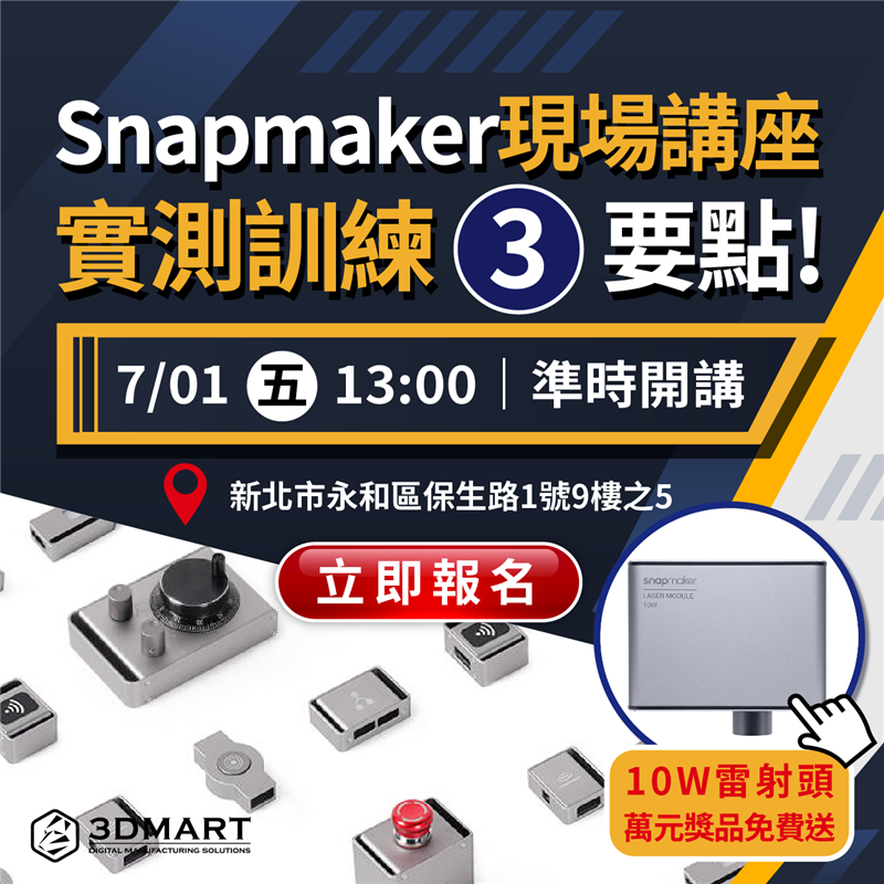 Snapmaker 10W高功率雷射頭免費送！三合一技術專業培訓，Snapmaker現場開箱講座，實測訓練3要點！3D列印、雷射雕刻、CNC銑床，三大工業技術好難學？先把打退堂的鼓收起來，不學你真不知道！技術基礎簡單，是連小孩子也能輕鬆學會的概念，現場開箱一起學，組裝、實測訓練3重點！