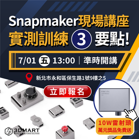 Snapmaker 10W高功率雷射頭免費送！三合一技術專業培訓，Snapmaker現場開箱講座，實測訓練3要點！3D列印、雷射雕刻、CNC銑床，三大工業技術好難學？先把打退堂的鼓收起來，不學你真不知道！技術基礎簡單，是連小孩子也能輕鬆學會的概念，現場開箱一起學，組裝、實測訓練3重點！