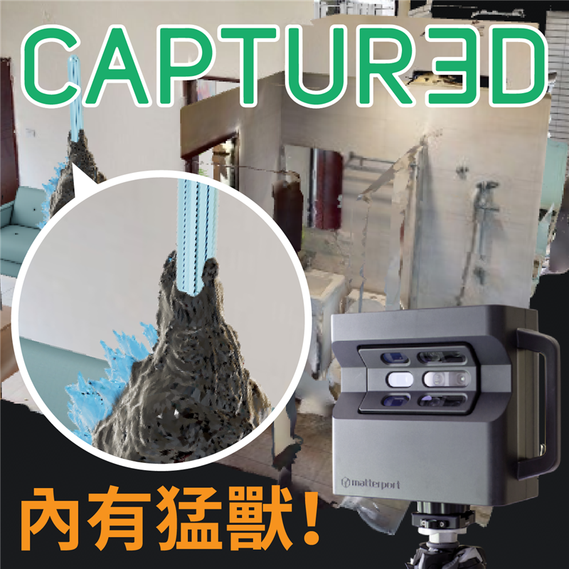 搬新家的時候，裝潢佈置不知道從哪下手？家具要怎麼擺比較好呢？不用再麻煩惱了！使用Matterport環景掃描器再搭配captur3d，馬上來看效果吧！