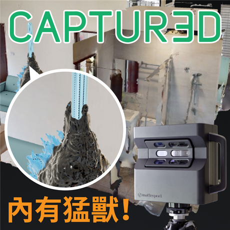 搬新家的時候，裝潢佈置不知道從哪下手？家具要怎麼擺比較好呢？不用再麻煩惱了！使用Matterport環景掃描器再搭配captur3d，馬上來看效果吧！