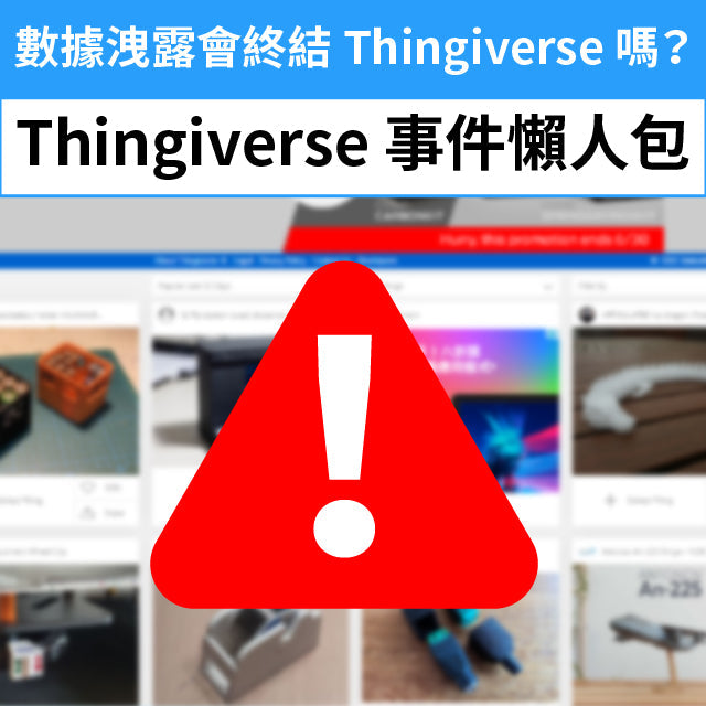 Thingiverse 2021 年 10 月的數據洩露事件，洩露了 228,000 名用戶的私人數據，消息顯示， Thingiverse 數據洩露影響了 228,000 個帳戶，洩露了用戶數據，例如姓名、出生日期、物理地址、IP 地址和加密密碼