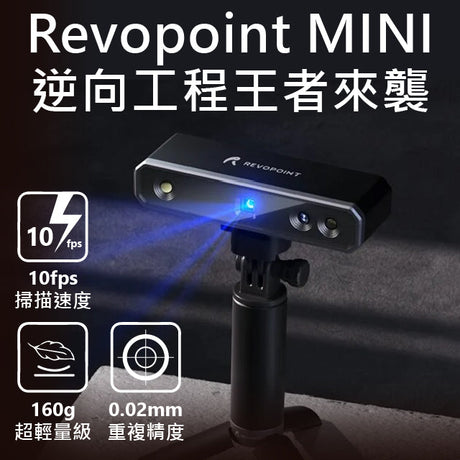 Revopoint推出最新的3D掃描系統，支持更高精度掃描，更流暢的操作，更好的色彩效果，無刺激光源的紅外掃描或工業級藍光可選，檔案格式相容性高，還有自動對齊與自定義編輯功能設定，輕巧好攜帶的造型與簡易的連接方式。