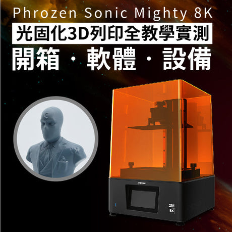 【開箱實測】Phrozen Sonic Mighty 8K實測：超細緻模型即入手！漫威宇宙快跟上！跟著影片步驟，Phrozen Sonic Mighty 8K光固化3D列印機全教學，開箱軟體設備ALL IN！