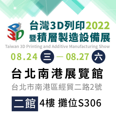 2022年國際3D列印展，即將在8/24（三）－8/2（六）於南港展覽館盛大舉行！新機報到！「Sonic Mighty 8K LCD光固化3D列印機」、「Sinterit Lisa X SLS」、「線材調色盤Palette 3 Pro」、「xTool D1」現場等您來選購！今年三帝瑪將帶來各式3D列印機、3D掃描器、雷射雕刻機、真空成型機．．．等多元技術。