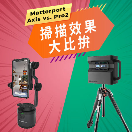 是不是常常搞不太清楚要選哪一台3D環景掃描器？，這次開箱實測Matterport Axis與pro2 帶你看一次看效果差異！