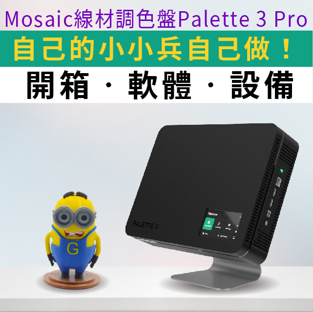 【開箱影片實測】Mosaic線材調色盤Palette 3 Pro實測：超萌壞蛋來襲！打造自己的壞壞軍團！8色全彩列印！超萌壞壞小跟班-小小兵又來啦！是不是也想要一個屬於自己的壞壞軍團呢？這次開箱實測Mosaic Palette 3 Pro線材魔術師，神奇魔力馬上看