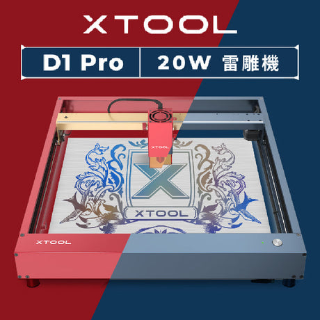 嗨，我們是 Makeblock！今年我們在嘖嘖推出了新手級三合一雷雕機「xTool M1 」，以便宜萬用的特點讓上千名 Maker 為之瘋狂！ 這一次，我們為了熱愛雷雕的專業玩家們，準備了硬實力更強的【xTool D1 Pro 20W 雷雕機】！全新升級 20W 二極體雷射技術，金屬雷雕開啟彩色新可能，雕刻速度提升 160%，省下大把雷雕等待時間，一次切穿 10mm 椴木板，超過 100+ 種可用材料，工作面積加大 45%，連 A3 海報放得下！