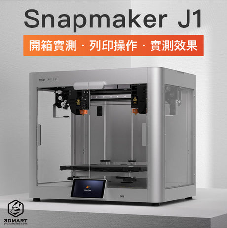 期待已久的Snapmaker J1 IDEX獨立雙噴頭3D列印機終於開箱實測啦！超驚艷的高速列印，批量印製的特性，自動化校正過程，立刻看效果實錄影片