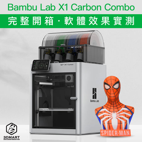 被全世界譽為3D列印機產業Game Changer—Bambulab X1 Carbon，轟動整個3D列印產業！甚至榮登募資平台Kickstarter史上最成功的硬體產品之一，而且還得到TIME雜誌2022年最佳發明獎，究竟有什麼神奇魔力如此有吸引力？就讓小編開箱實測給大家看！