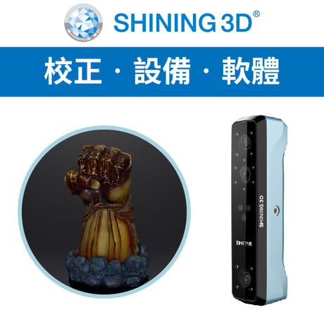 EinStar 手持式3D全彩超高速掃描器，顛覆市場的超高CP 值、大掃描範圍，掃描中大型物件不再卡卡，大型模型掃描效果實測一次看！