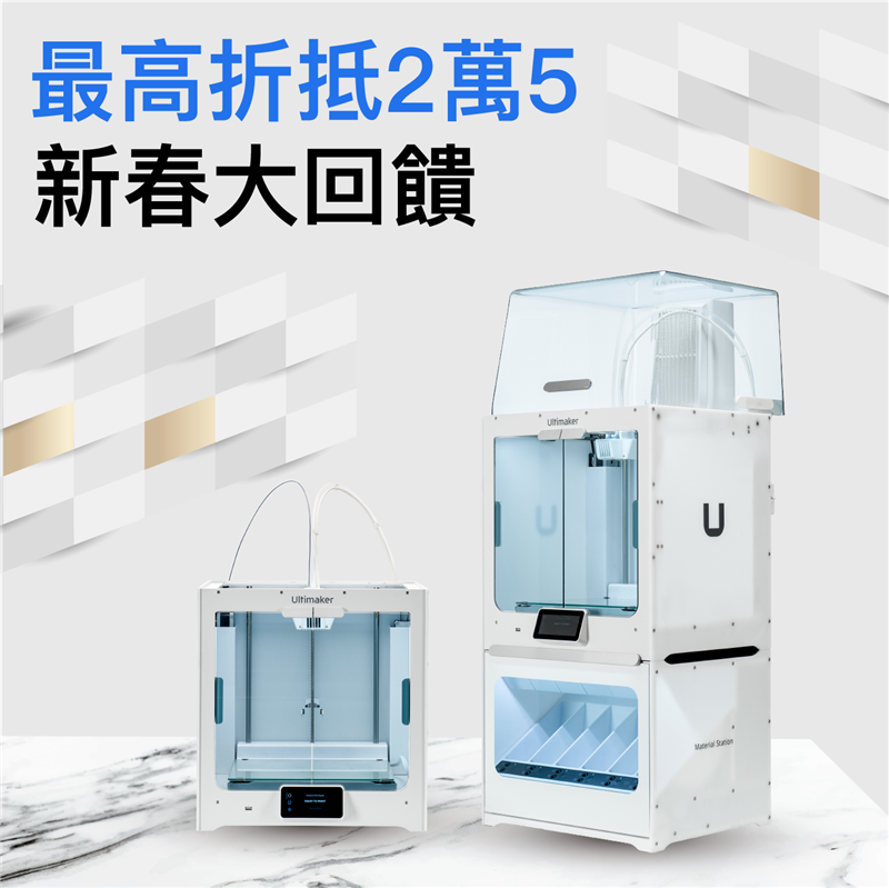Ultimaker為感謝長久以來客戶的支持與喜愛，新春大回饋，投資新設備，新年再創更高收益！我們推出Ultimaker系列3D列印機的感恩回饋方案，締造新年創佳績！