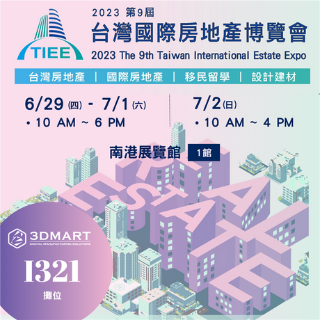 2023台灣國際房地產博覽會，在06/29（四）－07/02（日）於南港展覽館1館盛大舉行！獨家展出3D環景掃描器「Matterport Pro2」及最新「Matterport Pro3」」，今年三帝瑪將帶來超高質感360度環景拍攝技術，歡迎免費入場